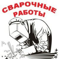 Сварочные работы!  сборка разборка мебели