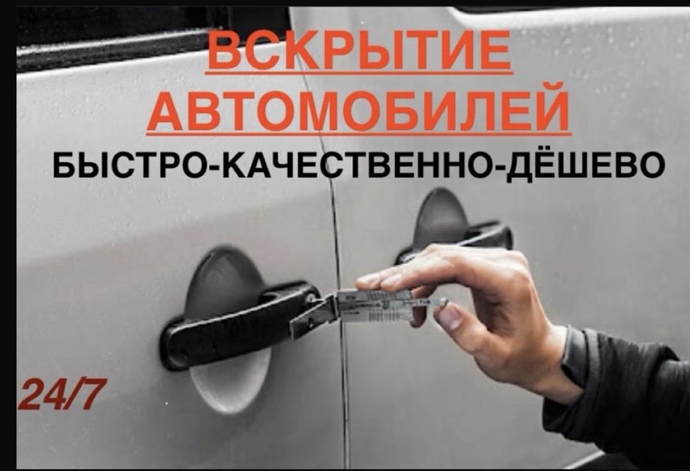 Вскрытие авто открыть дверь капот багажник
