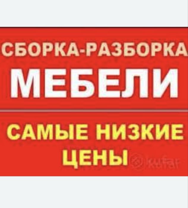 Услуги мебельщика сборка и разбока