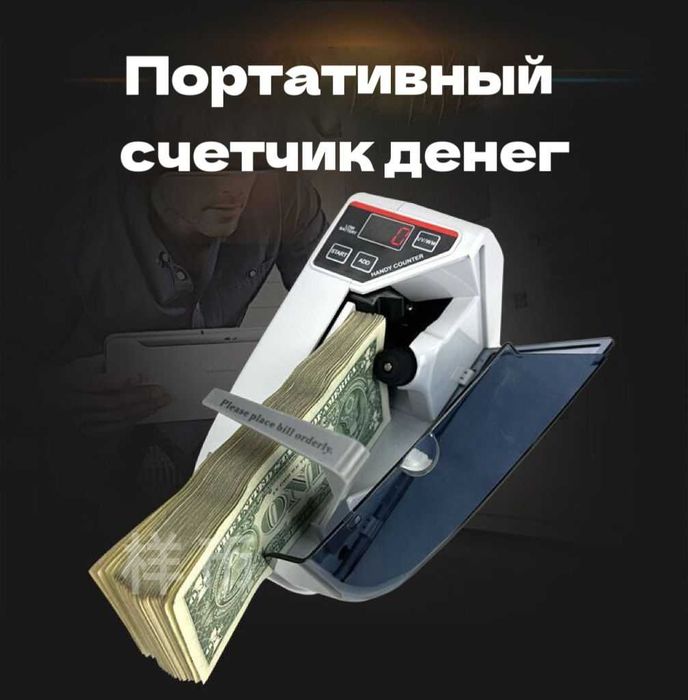 Портативный счетчик банкнот, купюр, денег - Money Counter