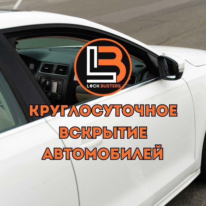 Взлом авто, вскрытие замков, вскрыть автомобиль, открыть машину