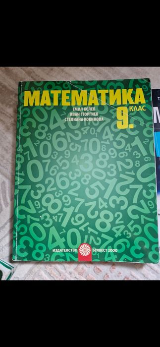 Учебник по математика за 9ти клас издателство  Булвест