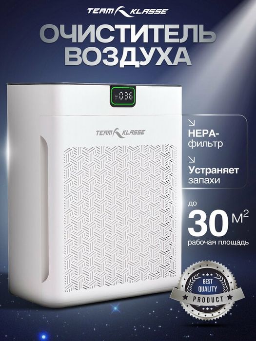 Очиститель воздуха Team Klasse с HEPA фильтром , белый