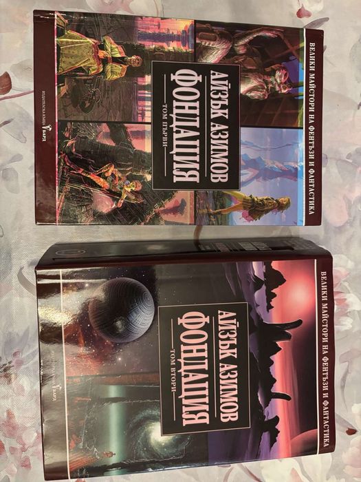 Акзък Азимов, Фондацията. Всички части.