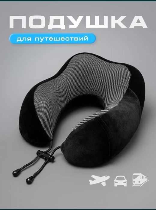 Подушка для путешествий