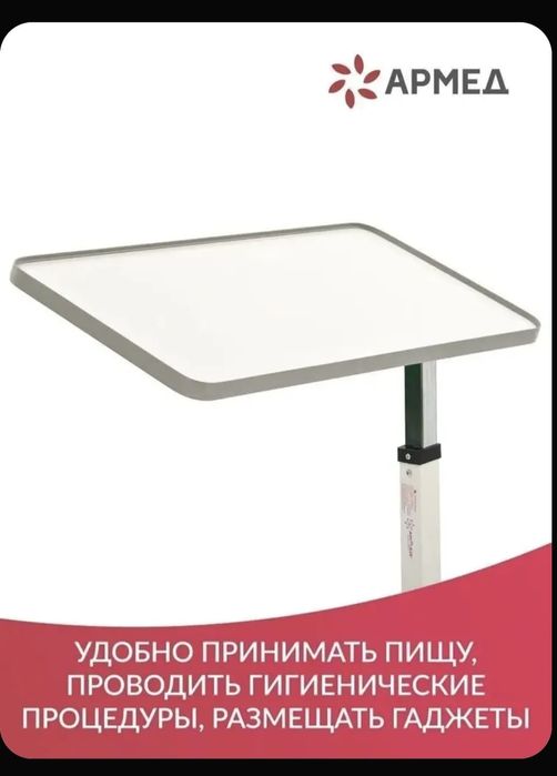 Столик для инвалидов, медицинский