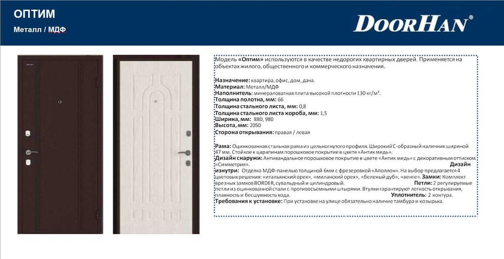 Двери Бытовые DOORHAN