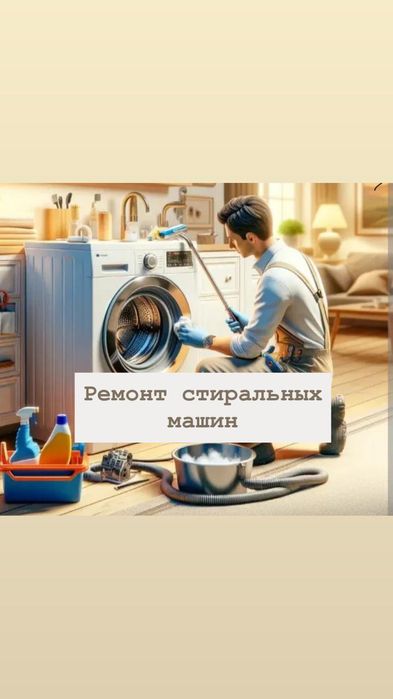 Ремонт и установка стиральных машин