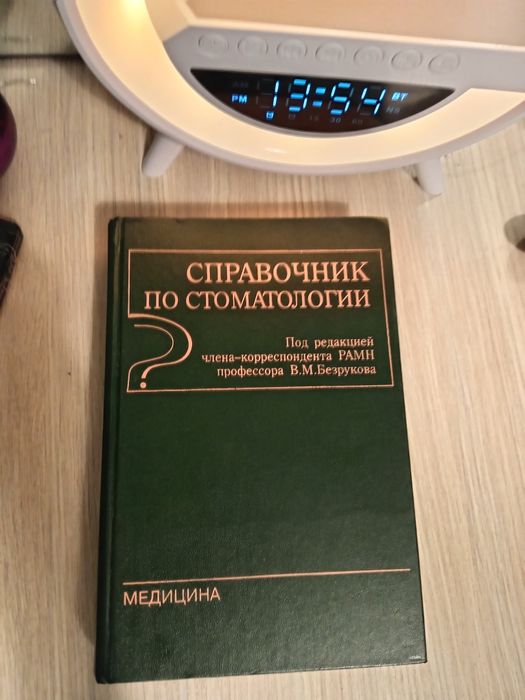 Справочник по стоматологии Безрукова