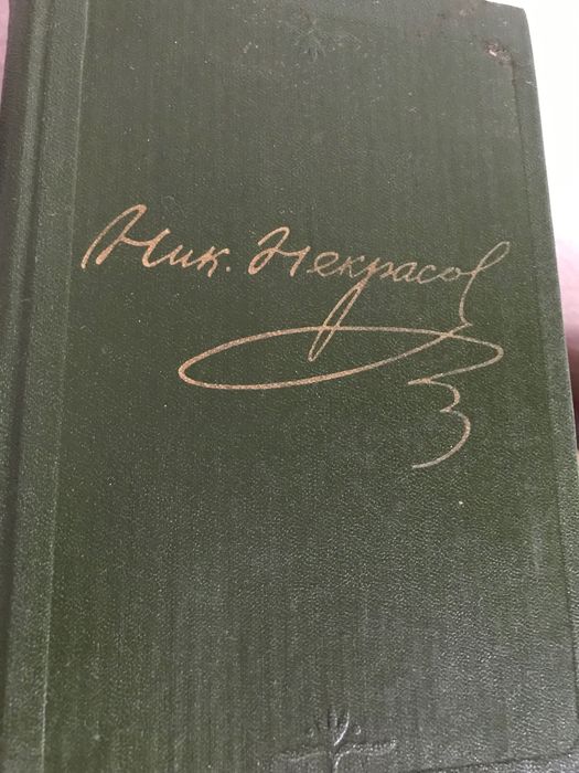 Некрасов сочинения книги