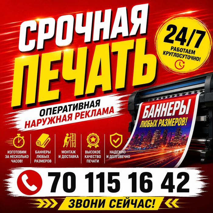 Срочная наружная реклама 24/7| Tezkor baner, arakal, баннер, плакат.