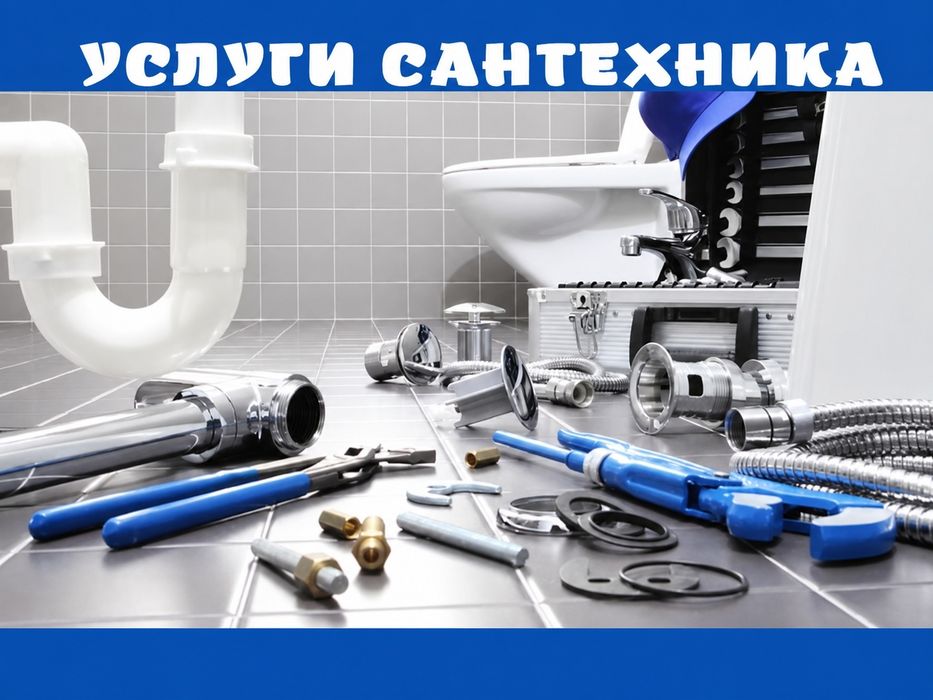 Сантехник Уральск