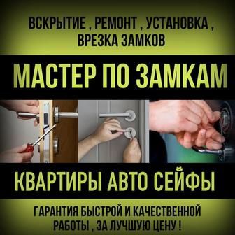 Взлом дверей Открыть замок потеряли ключи есык ашу Тараз двер