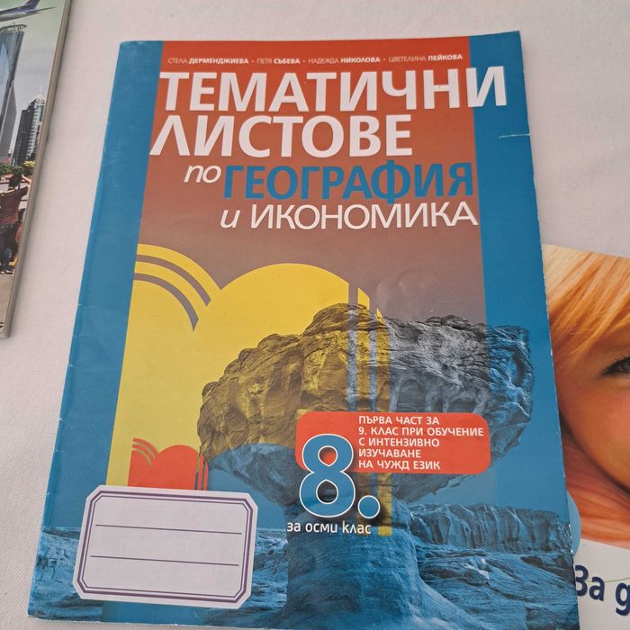 География 8 и 9 клас
