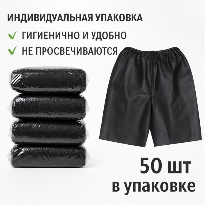 Одноразовые шорты для бани / сауны | Сшитые | 50×70
