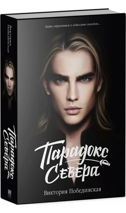 Книга Парадокс Севера