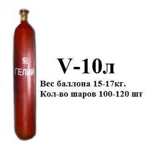 Гелий Марки Б 10, 40 литров!
