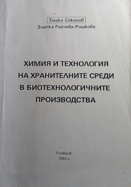 Биотехнология, технология на хранителните среди, Биохимия человека