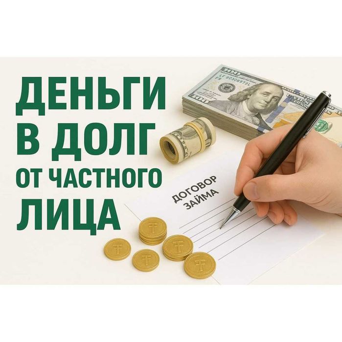 Деньги под проценты. Деньги в долг