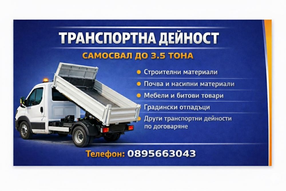 Услуги със самосвал до 3.5 тона - обл. Пазарджик