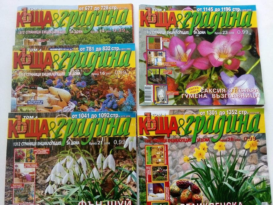 Списания "Къща и градина"