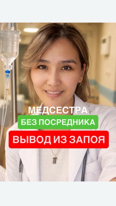 Медсестра капельницы системы уколы вывод из запоя Интоксикация на дому