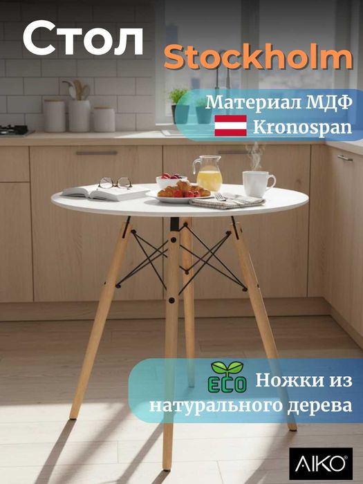 Стол стул AIKO Stockholm, МДФ и деревянные ножки | Stol stul oshxona