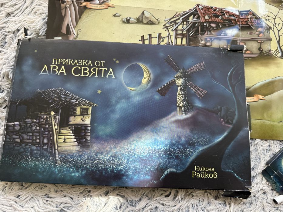 Приказка от два свята , Никола Райков книга игра