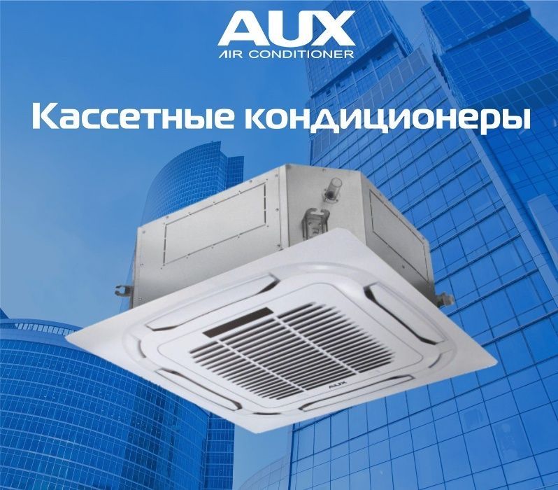 Кассетный кондиционер AUX inverter сплит система Доставка Установка