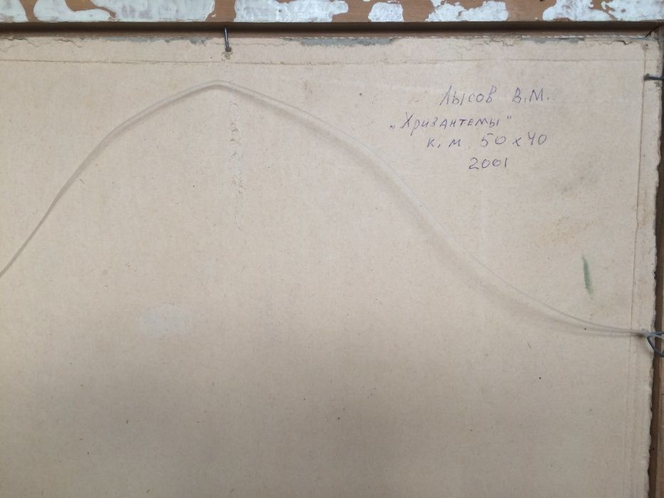 Картины Лысова В.М. "Хризантемы", "Ранняя весна".