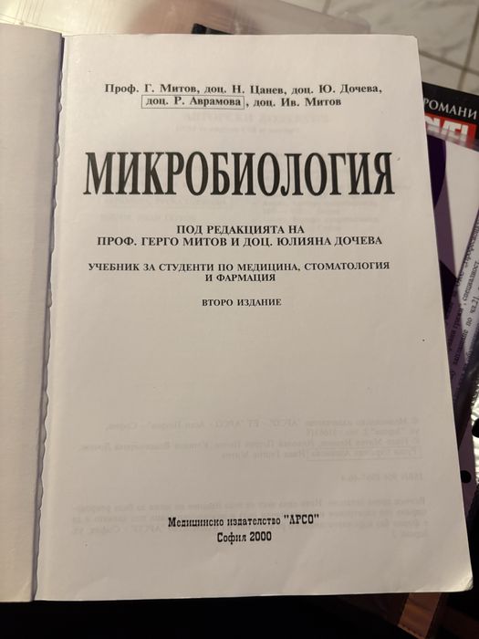 Учебник по Микробиология , Латински език