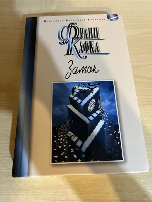 Книга Замок Франц Кафка