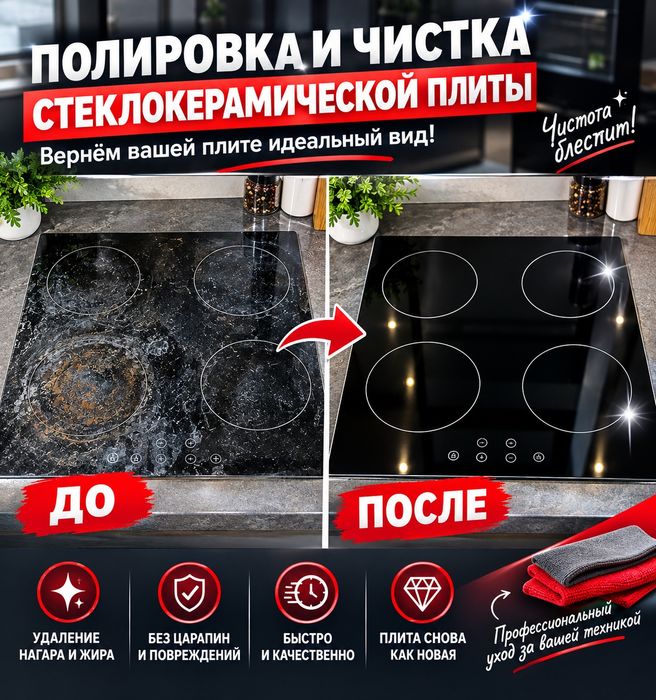 Полировка и чистка стеклокерамической плиты