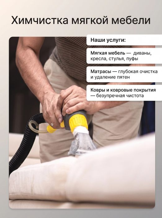 Химчистка мягкой мебели