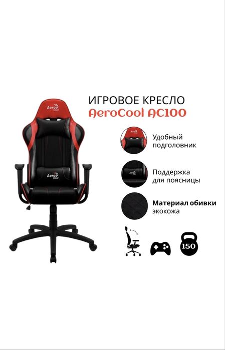 Игровое кресло Aero Cool