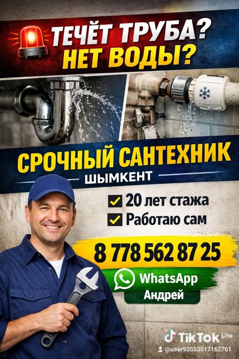 Сантехник Шымкент 24 на 7