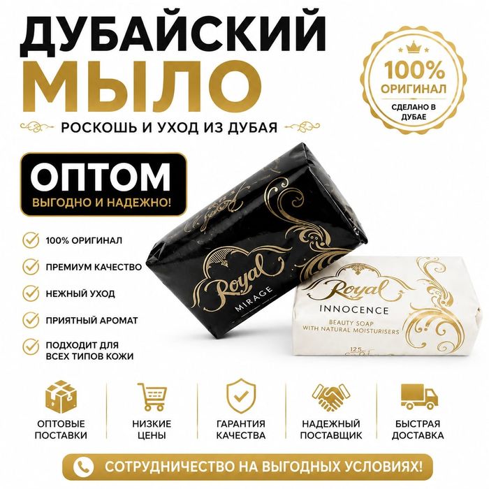 Дубайский мыло Сатылады.