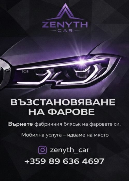 Мобилно полиране на фарове, ниски цени гр. София