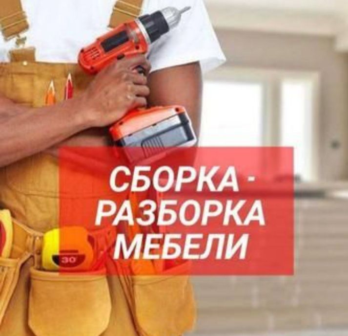 Сборка разборка  мебели. Ремонт мебели