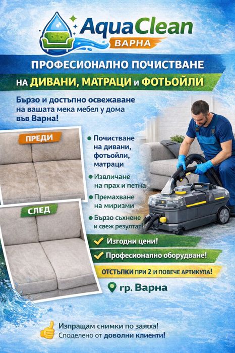 Професионално почистване на мека мебел