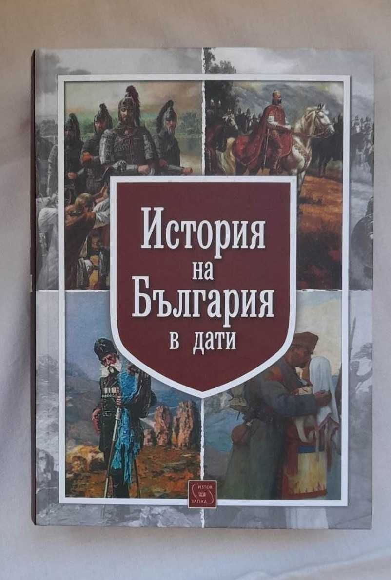 Продавам нова книга "История на България" гр. София Стрелбище • OLX.bg