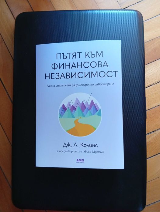 Пътят към Финансова Независимост"-(Нова)-Инвестиране,Стратегии!