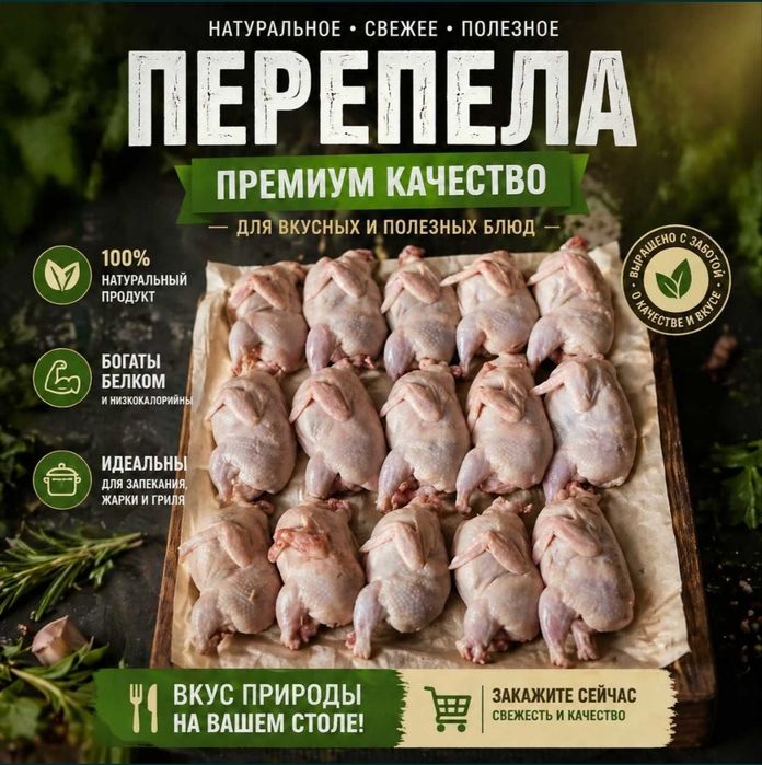 Мясо перепелок домашее