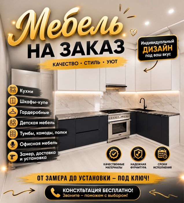 Мебель на заказ