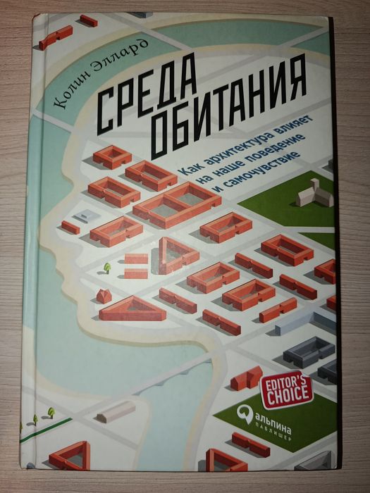 Колин Эллард - Среда Обитания  новая книга