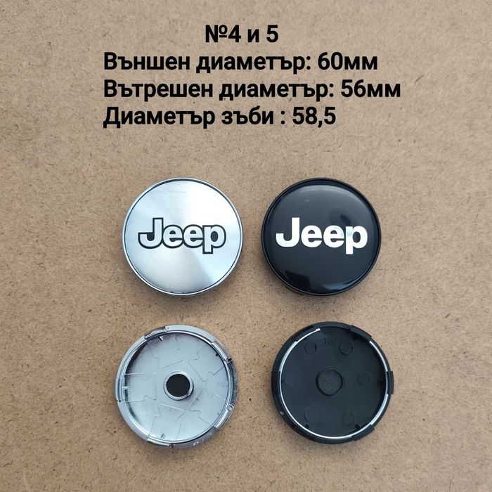 Капачки за джанти Jeep Джип