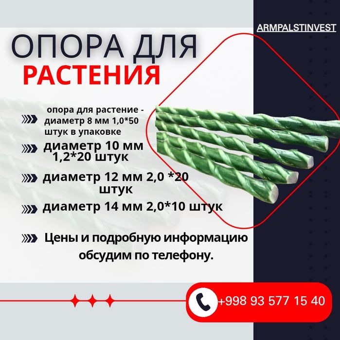 Опора для растений