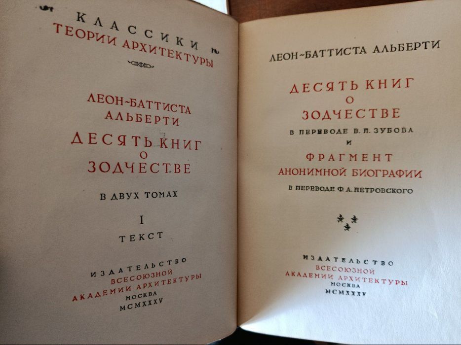 Леон-Батиста Альберти. Десять книг о зодчестве. В 2х томах