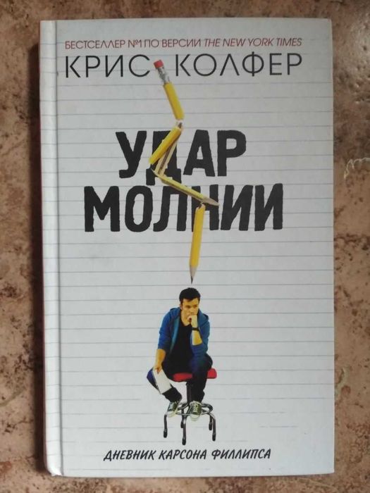 Книга "Удар молнии"