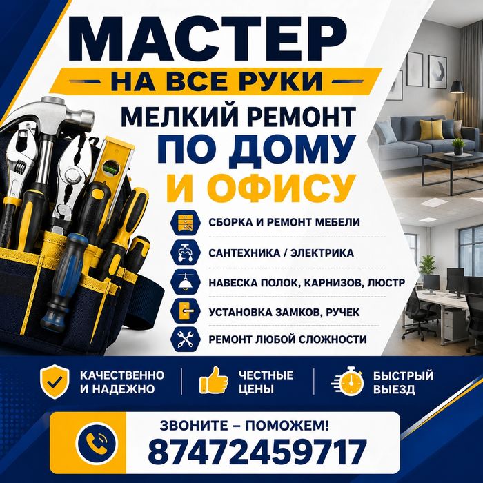 Мастер на все руки.